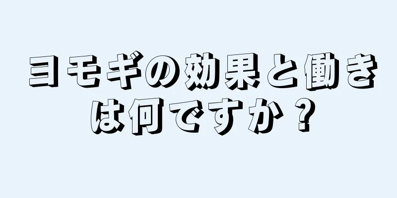 ヨモギの効果と働きは何ですか？