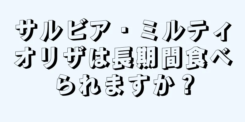 サルビア・ミルティオリザは長期間食べられますか？