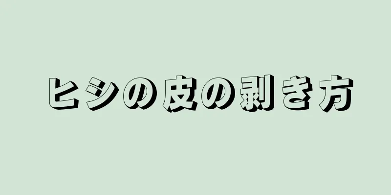 ヒシの皮の剥き方