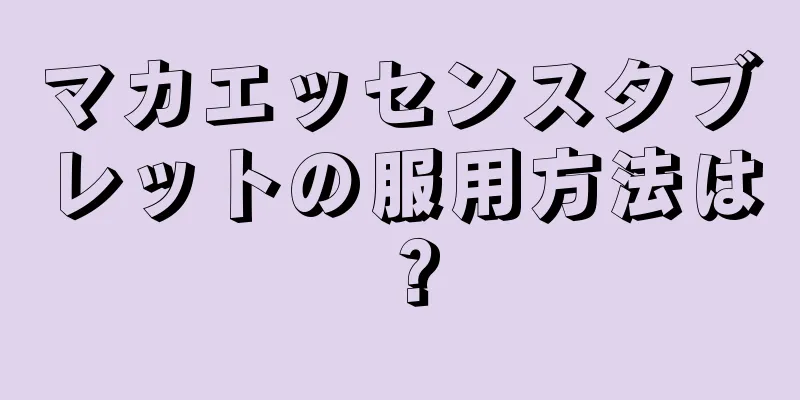 マカエッセンスタブレットの服用方法は？
