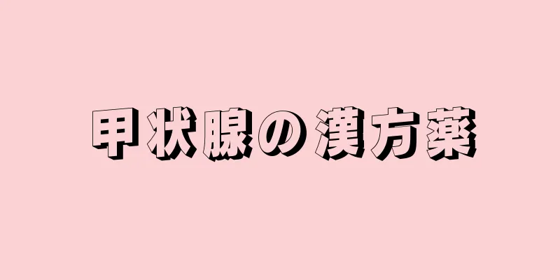 甲状腺の漢方薬