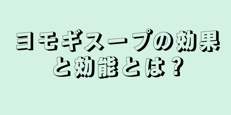 ヨモギスープの効果と効能とは？