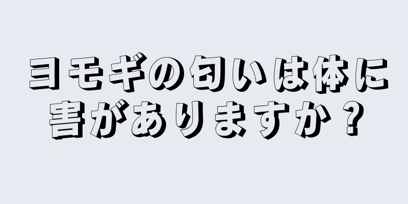 ヨモギの匂いは体に害がありますか？