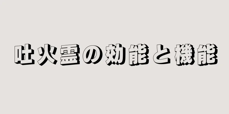吐火霊の効能と機能