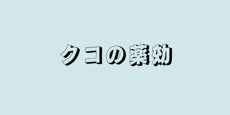 クコの薬効