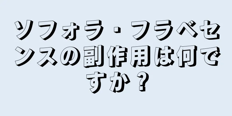 ソフォラ・フラベセンスの副作用は何ですか？