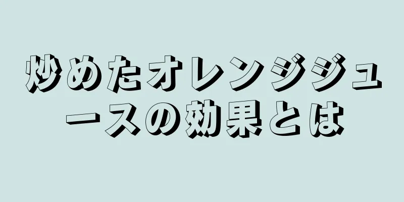 炒めたオレンジジュースの効果とは