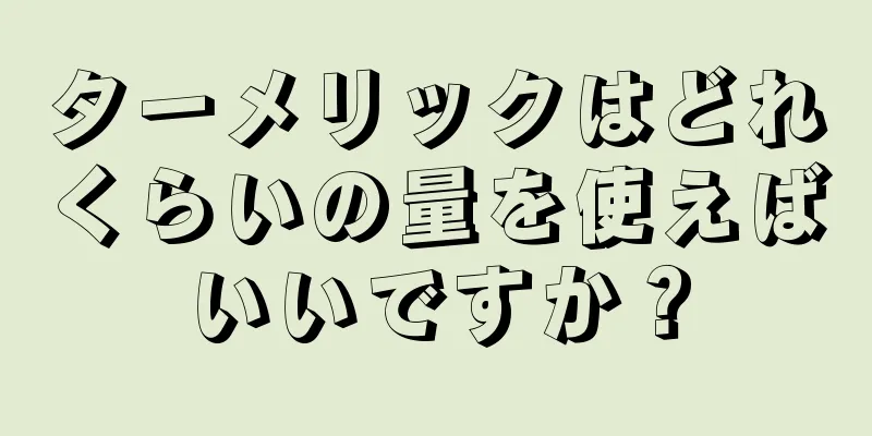 ターメリックはどれくらいの量を使えばいいですか？
