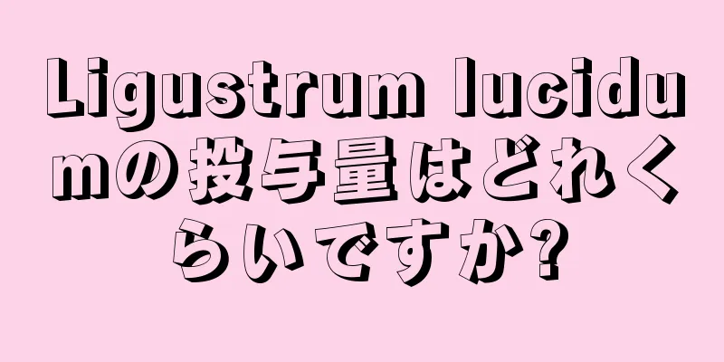 Ligustrum lucidumの投与量はどれくらいですか?
