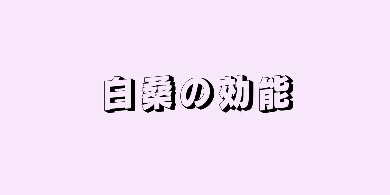 白桑の効能