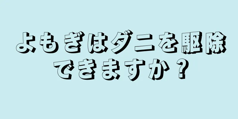 よもぎはダニを駆除できますか？