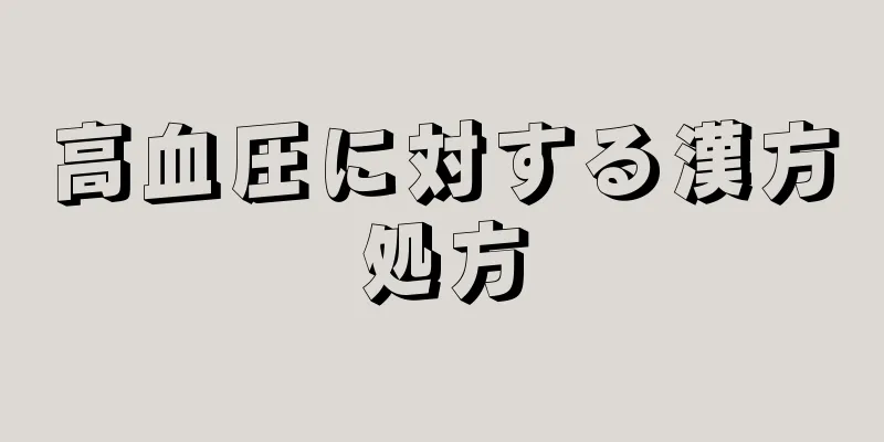 高血圧に対する漢方処方