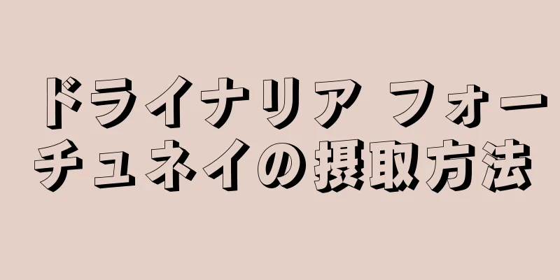 ドライナリア フォーチュネイの摂取方法