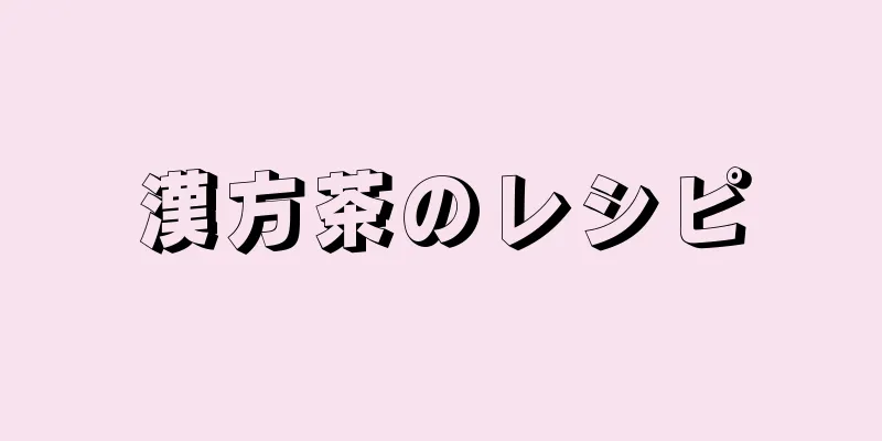 漢方茶のレシピ