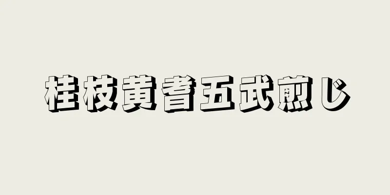 桂枝黄耆五武煎じ