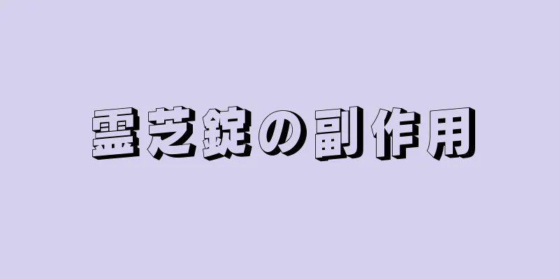 霊芝錠の副作用
