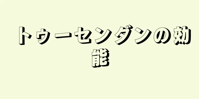 トゥーセンダンの効能