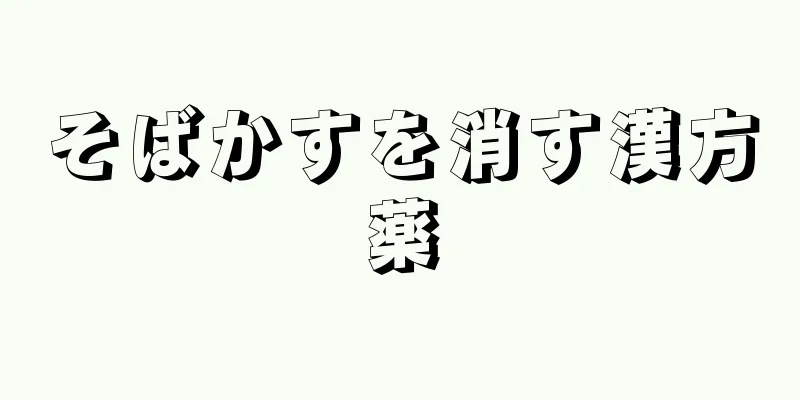 そばかすを消す漢方薬
