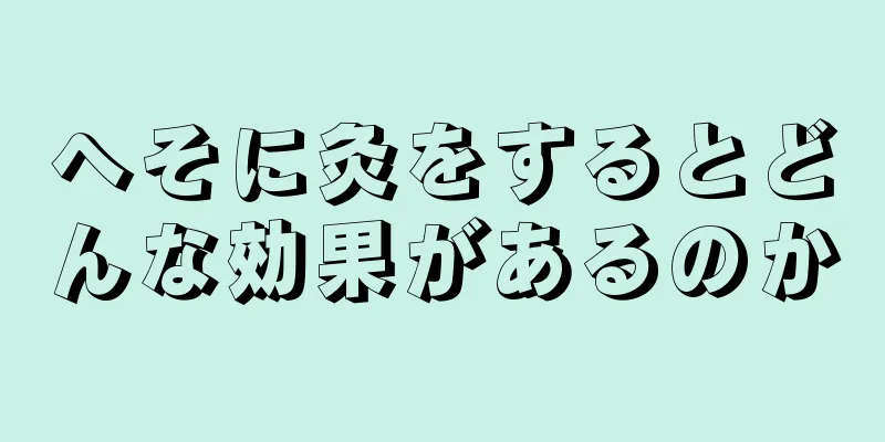 へそに灸をするとどんな効果があるのか