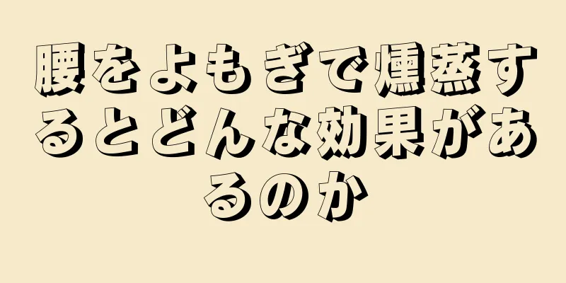 腰をよもぎで燻蒸するとどんな効果があるのか