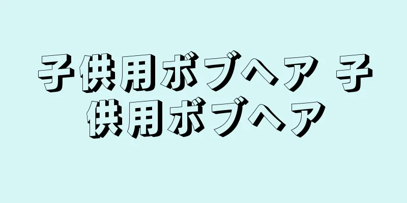 子供用ボブヘア 子供用ボブヘア