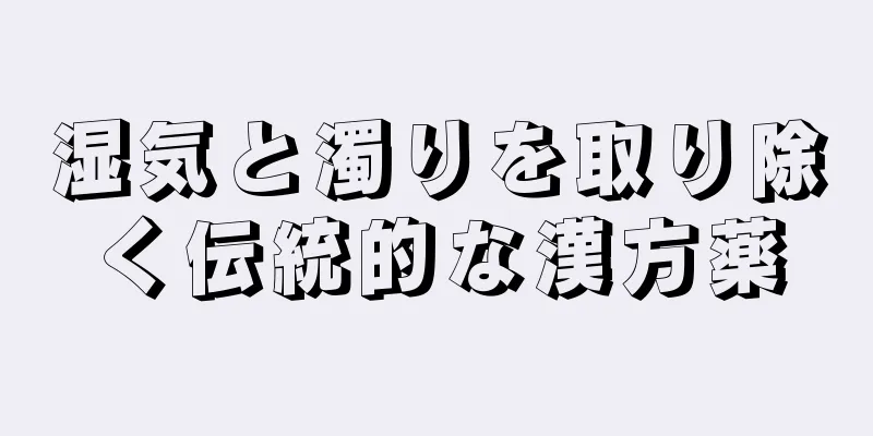 湿気と濁りを取り除く伝統的な漢方薬
