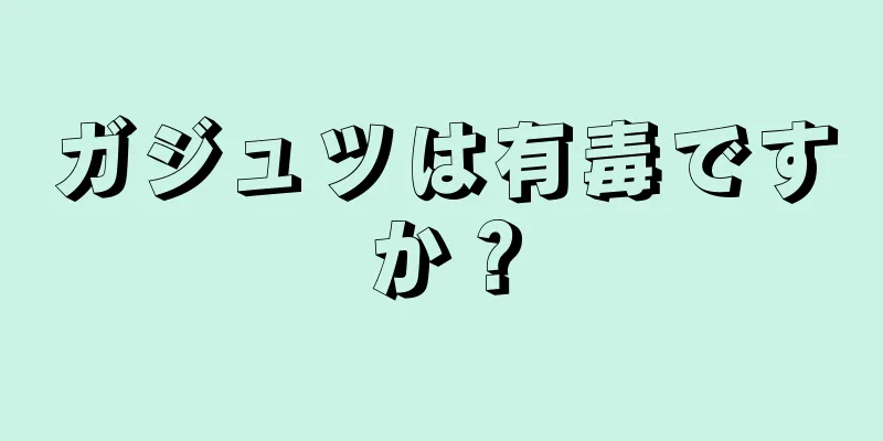 ガジュツは有毒ですか？