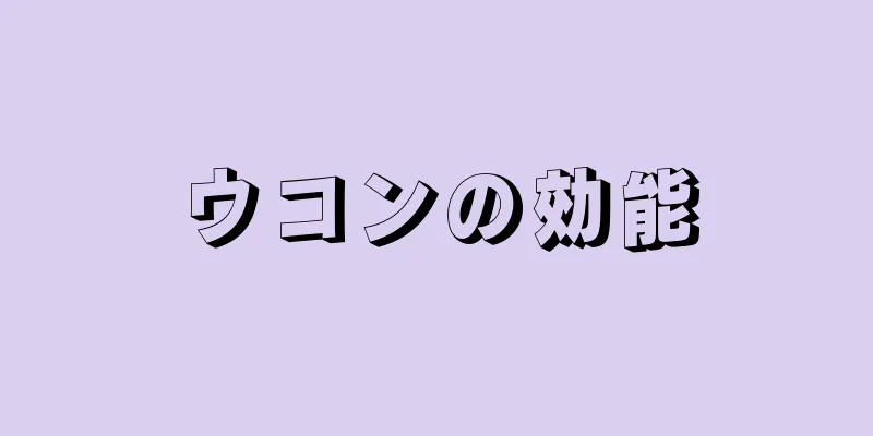ウコンの効能