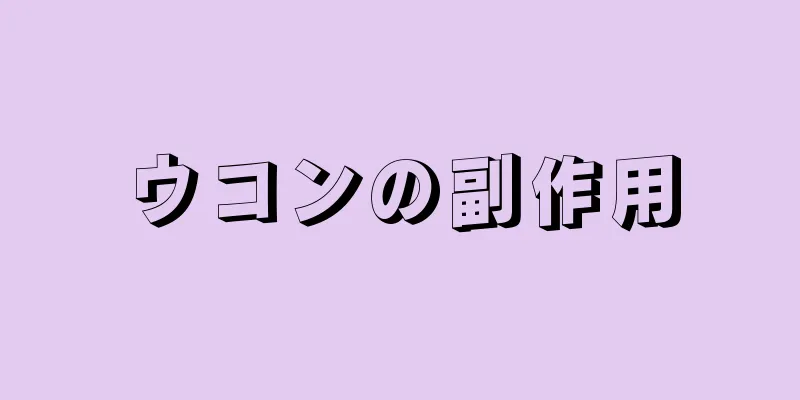 ウコンの副作用
