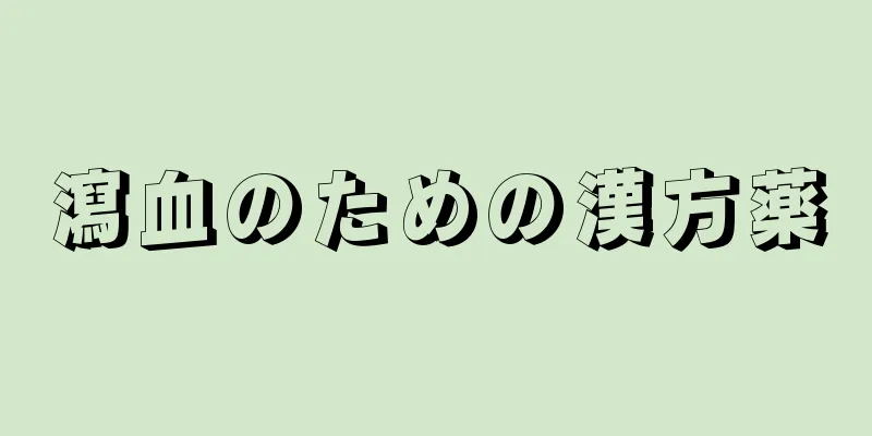 瀉血のための漢方薬