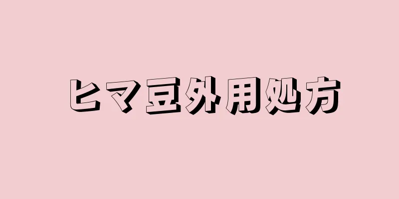 ヒマ豆外用処方