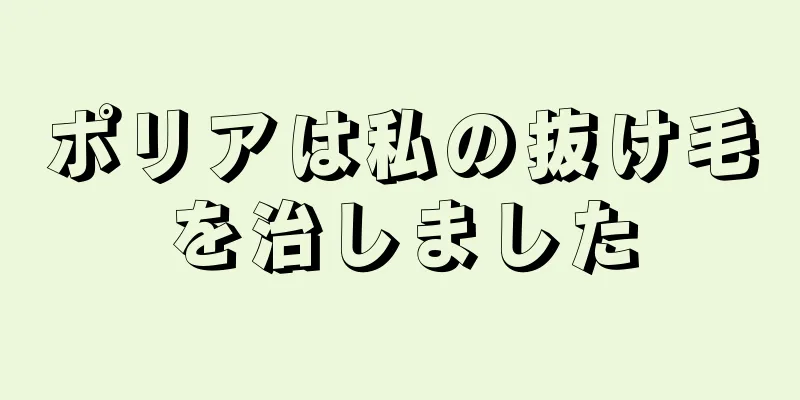 ポリアは私の抜け毛を治しました