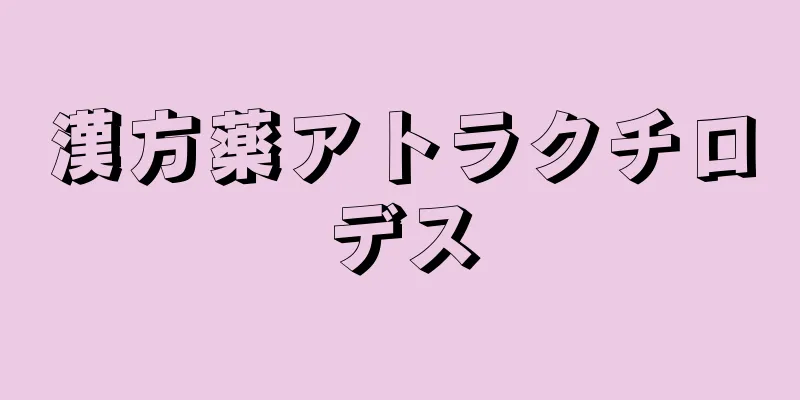 漢方薬アトラクチロデス