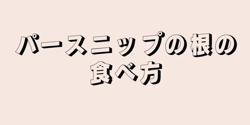 パースニップの根の食べ方