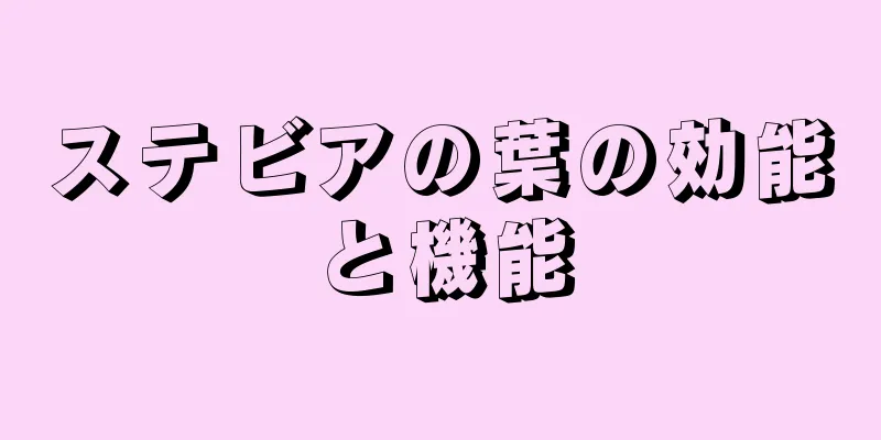 ステビアの葉の効能と機能