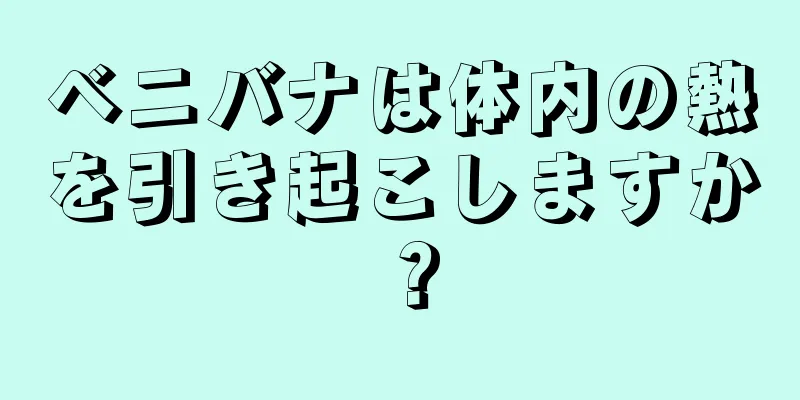 ベニバナは体内の熱を引き起こしますか？