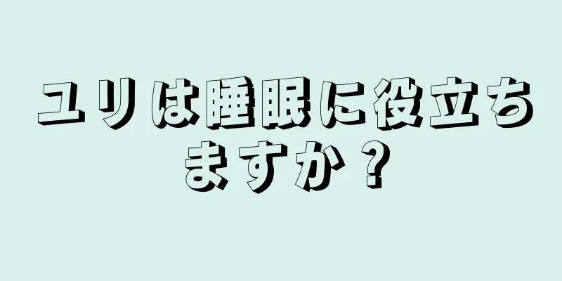 ユリは睡眠に役立ちますか？