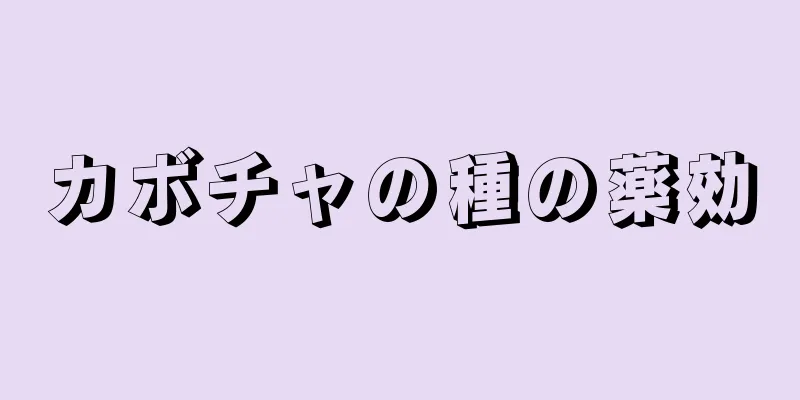 カボチャの種の薬効