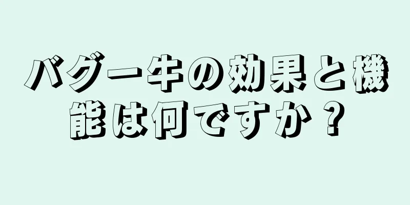 バグー牛の効果と機能は何ですか？
