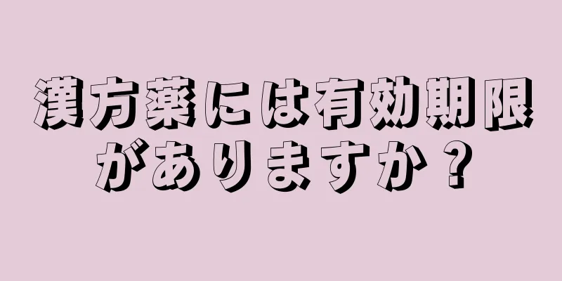 漢方薬には有効期限がありますか？