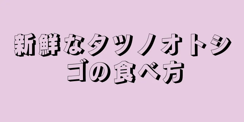 新鮮なタツノオトシゴの食べ方