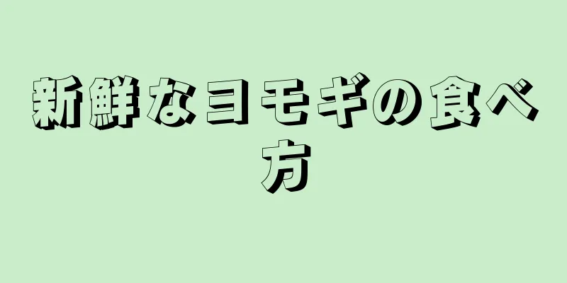 新鮮なヨモギの食べ方