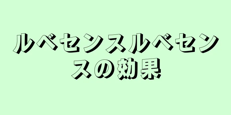 ルベセンスルベセンスの効果
