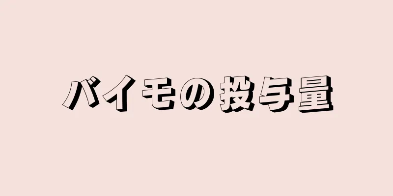 バイモの投与量