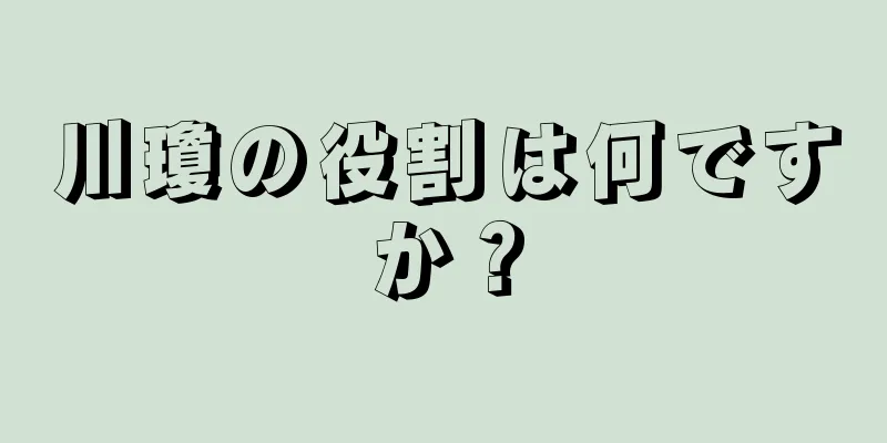 川瓊の役割は何ですか？
