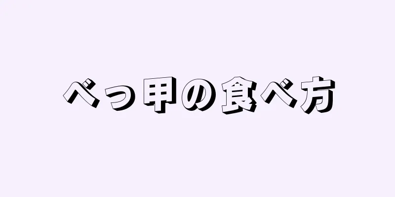 べっ甲の食べ方