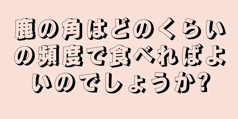 鹿の角はどのくらいの頻度で食べればよいのでしょうか?