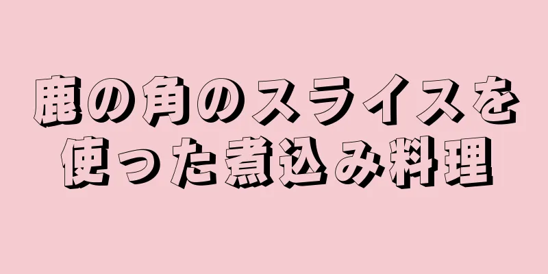 鹿の角のスライスを使った煮込み料理