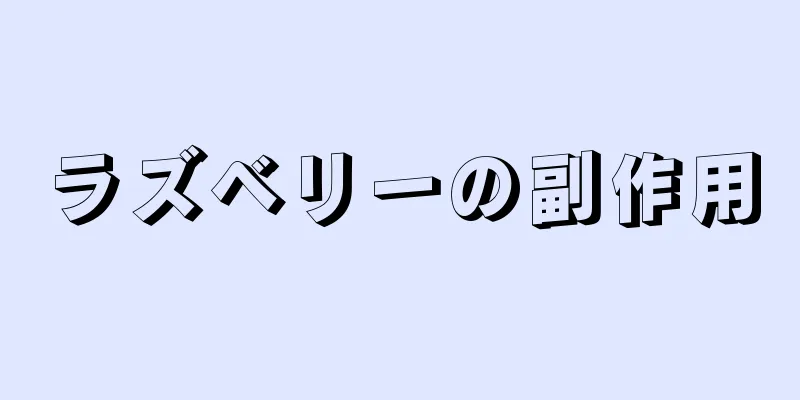 ラズベリーの副作用