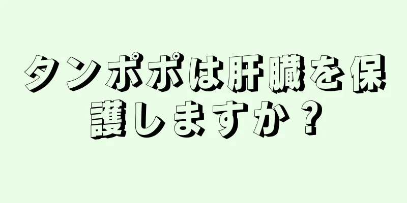 タンポポは肝臓を保護しますか？